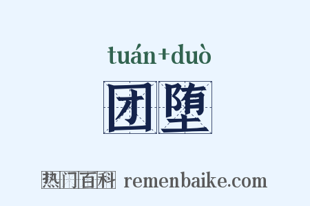 团堕是什么意思的图片